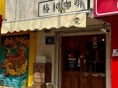 -椿树咖啡