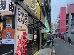 -张卤堂·砂锅卤肘子(南头店)