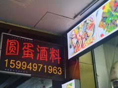 -圆蛋酒料•生腌(开元路店)