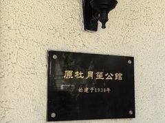 -老洋房花园饭店(绍兴路店)