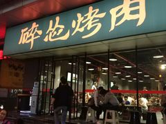 门面-碎怂烤肉(钟楼柳巷店)