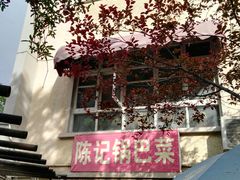 -陈记锅巴菜(五大道店)