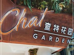-查特花园美食广场(西单大悦城店)