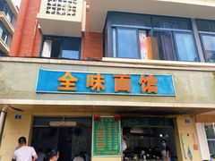 门面-全味面馆