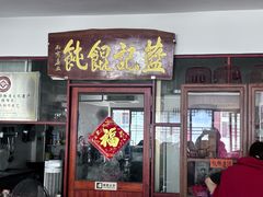 -蓝记云吞(正果店)