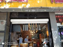 门面-旺福楼·包点(碑亭巷店)