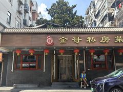 -金哥私房菜馆(张府园总店)