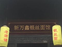门面-新万鑫银丝面·非遗无锡味(惠山古镇店)
