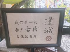 -邊城書店