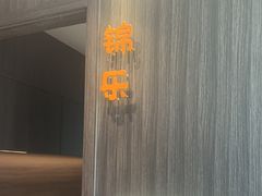 -锦庐道地川菜(来福士店)
