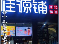 -桂源铺(亚新广场店)