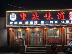 -重庆味道(台湾街店)