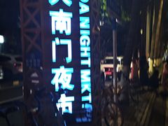 -海大南门夜市(海富街店)