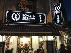 -松發肉骨茶(克拉码头店)
