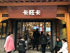 门面-卡旺卡(合肥半边街店)