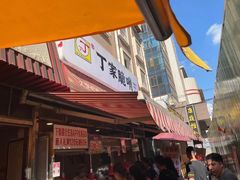 -丁家脆哨(民生路店)