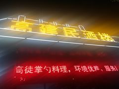 -高建民酒楼(红旗大街店)