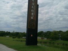 -汉陵苑