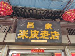 -吕家米皮