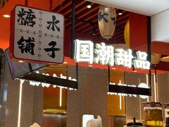 -御膳品糖水(欧乐坊店)