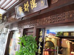 门面-点都德(大茶楼店)