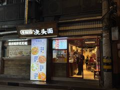 -寻裕记·现炒浇头面(人民广场店)