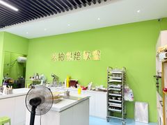 -米柚烘焙教室(新天地购物中心店)