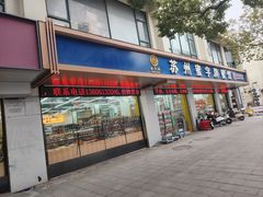 -苏州蜜字牌蜜饯(东环店)