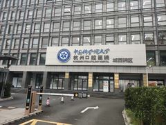 -杭州口腔医院(城西院区)
