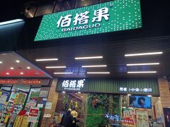 -佰搭果·广式茶餐厅(石牌东路店)