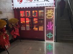 门面-瑞霖·隆江猪脚饭
