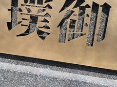 -璞御·海鲜·雪花牛肉局(宾水西道店)