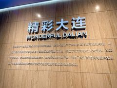 -大连市规划展示中心