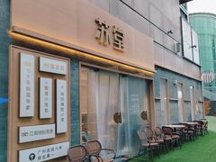 -苏堂阳春面•九年庆(北京路天河城店)
