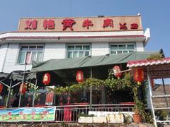 门面-刘艳黄牛肉(九襄店)