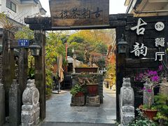 -古韵餐厅(湖畔大学店)