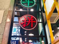 -巷子里头麻辣烫火锅串串(温江店)