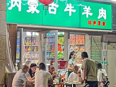 -内蒙古牛羊肉特色美食(后海滨路店)