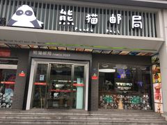 门面-熊猫邮局(少城店)
