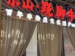 -乔阿马·江南味·驴肉香(龙湖华泾天街店)