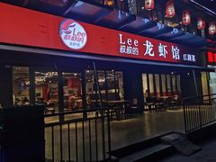 门面-李叔叔虾蟹大排档(青羊店)