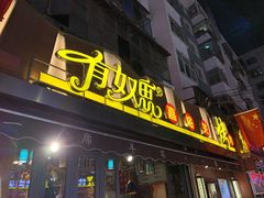 门面-有奴思烤肉·清真(正宁路店)