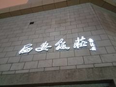 -西安饭庄·非遗陕菜(钟楼店)