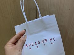 -面包与我Bread Or Me(长城汇店)
