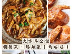 -大水车公馆·顺德菜·妈姐菜(均安店)