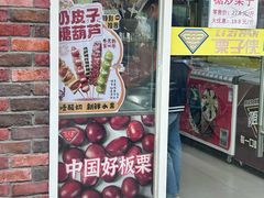 -栗子侠奶皮子糖葫芦(长宁店)