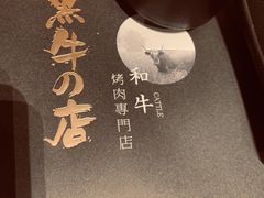 -黑牛の店·和牛烧肉(合生汇店)