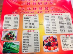 菜单-永祥烧腊餐厅(虹口店)