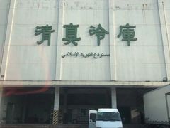 -上海为民商行清真饭店(南大路店)