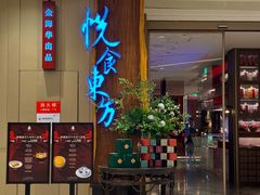 -金海华·悦食东方(苏州中心商场店)